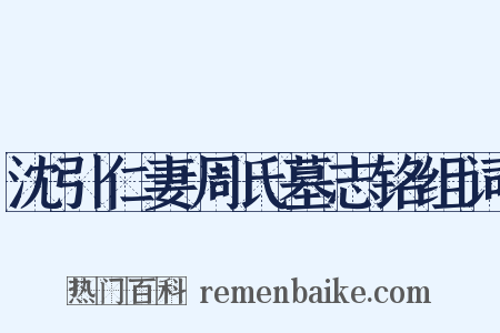 沈引仁妻周氏墓志铭组词是什么意思的图片